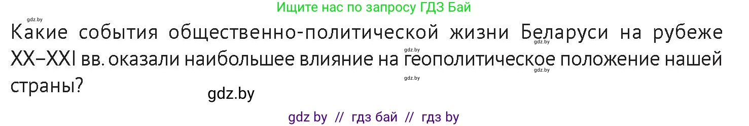 История Беларуси (Гісторыя Беларусі), 11 класс Учебник, авторы: Касович Александр Валерьевич, Барабаш Наталья Викторовна, Корзюк А А, Йоцюс В А, Матюш П А, Соловьянов А П, издательство Издательский центр БГУ, Минск, 2021, страница 144, Условие