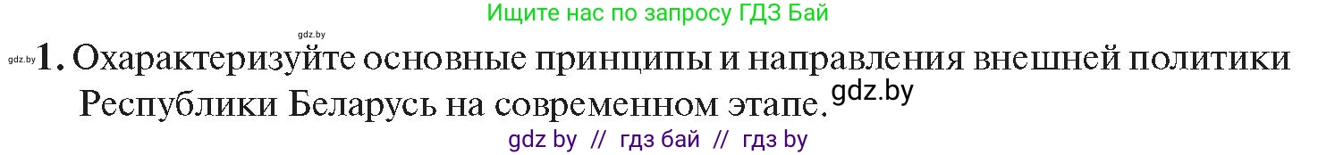 История Беларуси (Гісторыя Беларусі), 11 класс Учебник, авторы: Касович Александр Валерьевич, Барабаш Наталья Викторовна, Корзюк А А, Йоцюс В А, Матюш П А, Соловьянов А П, издательство Издательский центр БГУ, Минск, 2021, страница 151, номер 1, Условие