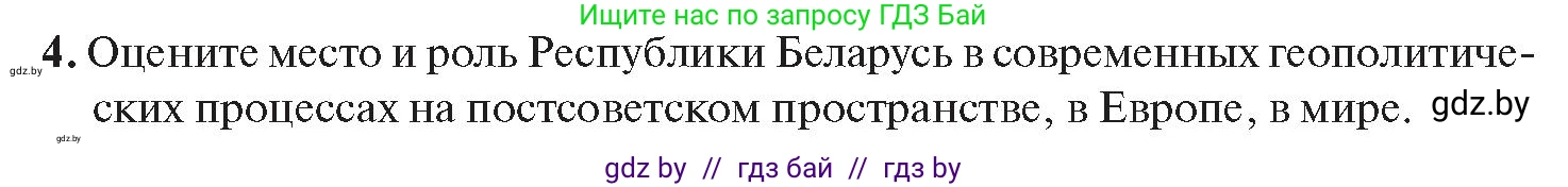 История Беларуси (Гісторыя Беларусі), 11 класс Учебник, авторы: Касович Александр Валерьевич, Барабаш Наталья Викторовна, Корзюк А А, Йоцюс В А, Матюш П А, Соловьянов А П, издательство Издательский центр БГУ, Минск, 2021, страница 151, номер 4, Условие