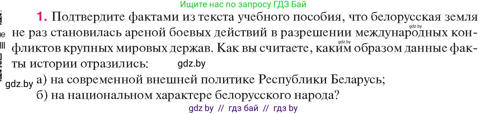 История Беларуси (Гісторыя Беларусі), 11 класс Учебник, авторы: Касович Александр Валерьевич, Барабаш Наталья Викторовна, Корзюк А А, Йоцюс В А, Матюш П А, Соловьянов А П, издательство Издательский центр БГУ, Минск, 2021, страница 152, номер 1, Условие
