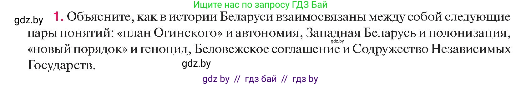 История Беларуси (Гісторыя Беларусі), 11 класс Учебник, авторы: Касович Александр Валерьевич, Барабаш Наталья Викторовна, Корзюк А А, Йоцюс В А, Матюш П А, Соловьянов А П, издательство Издательский центр БГУ, Минск, 2021, страница 152, номер 1, Условие
