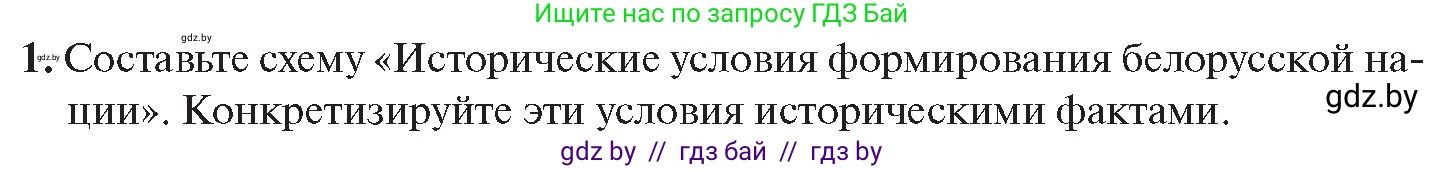 История Беларуси (Гісторыя Беларусі), 11 класс Учебник, авторы: Касович Александр Валерьевич, Барабаш Наталья Викторовна, Корзюк А А, Йоцюс В А, Матюш П А, Соловьянов А П, издательство Издательский центр БГУ, Минск, 2021, страница 164, номер 1, Условие