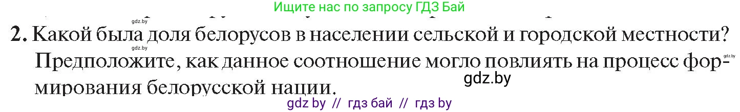 История Беларуси (Гісторыя Беларусі), 11 класс Учебник, авторы: Касович Александр Валерьевич, Барабаш Наталья Викторовна, Корзюк А А, Йоцюс В А, Матюш П А, Соловьянов А П, издательство Издательский центр БГУ, Минск, 2021, страница 164, номер 2, Условие