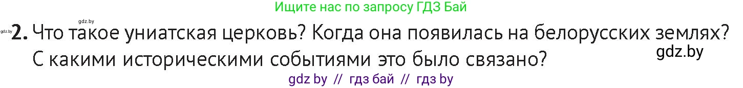 История Беларуси (Гісторыя Беларусі), 11 класс Учебник, авторы: Касович Александр Валерьевич, Барабаш Наталья Викторовна, Корзюк А А, Йоцюс В А, Матюш П А, Соловьянов А П, издательство Издательский центр БГУ, Минск, 2021, страница 164, Условие