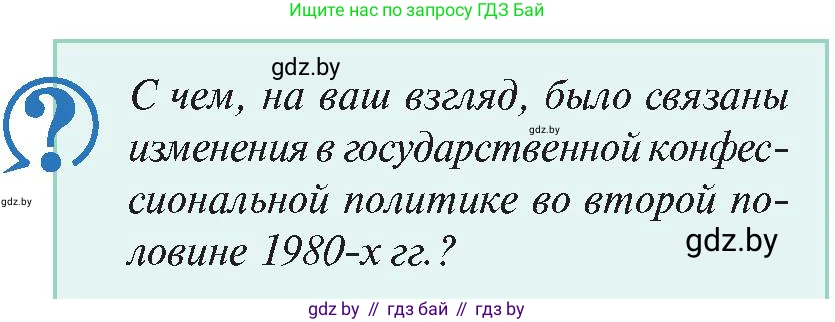 История Беларуси (Гісторыя Беларусі), 11 класс Учебник, авторы: Касович Александр Валерьевич, Барабаш Наталья Викторовна, Корзюк А А, Йоцюс В А, Матюш П А, Соловьянов А П, издательство Издательский центр БГУ, Минск, 2021, страница 174, Условие