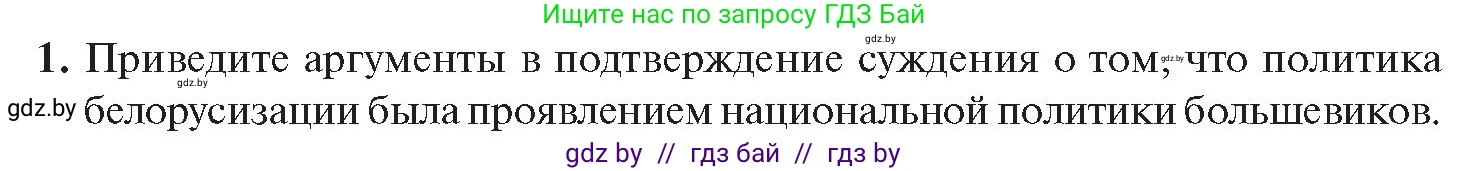 История Беларуси (Гісторыя Беларусі), 11 класс Учебник, авторы: Касович Александр Валерьевич, Барабаш Наталья Викторовна, Корзюк А А, Йоцюс В А, Матюш П А, Соловьянов А П, издательство Издательский центр БГУ, Минск, 2021, страница 174, номер 1, Условие