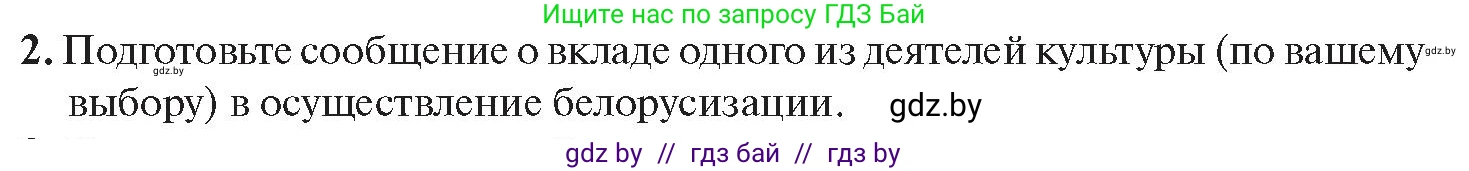 История Беларуси (Гісторыя Беларусі), 11 класс Учебник, авторы: Касович Александр Валерьевич, Барабаш Наталья Викторовна, Корзюк А А, Йоцюс В А, Матюш П А, Соловьянов А П, издательство Издательский центр БГУ, Минск, 2021, страница 174, номер 2, Условие