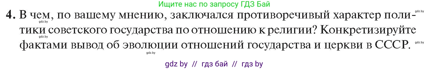 История Беларуси (Гісторыя Беларусі), 11 класс Учебник, авторы: Касович Александр Валерьевич, Барабаш Наталья Викторовна, Корзюк А А, Йоцюс В А, Матюш П А, Соловьянов А П, издательство Издательский центр БГУ, Минск, 2021, страница 174, номер 4, Условие