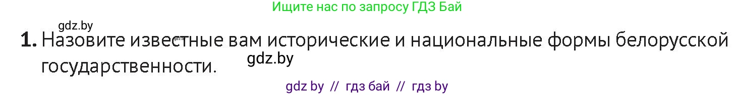 История Беларуси (Гісторыя Беларусі), 11 класс Учебник, авторы: Касович Александр Валерьевич, Барабаш Наталья Викторовна, Корзюк А А, Йоцюс В А, Матюш П А, Соловьянов А П, издательство Издательский центр БГУ, Минск, 2021, страница 175, Условие