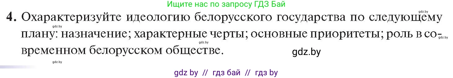 История Беларуси (Гісторыя Беларусі), 11 класс Учебник, авторы: Касович Александр Валерьевич, Барабаш Наталья Викторовна, Корзюк А А, Йоцюс В А, Матюш П А, Соловьянов А П, издательство Издательский центр БГУ, Минск, 2021, страница 180, номер 4, Условие