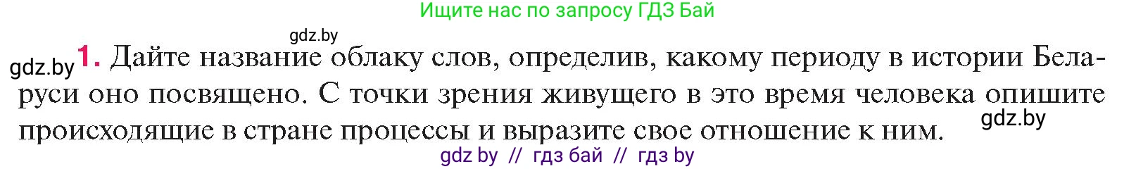 История Беларуси (Гісторыя Беларусі), 11 класс Учебник, авторы: Касович Александр Валерьевич, Барабаш Наталья Викторовна, Корзюк А А, Йоцюс В А, Матюш П А, Соловьянов А П, издательство Издательский центр БГУ, Минск, 2021, страница 181, номер 1, Условие