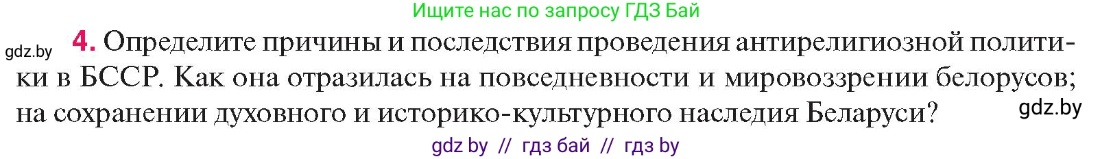 История Беларуси (Гісторыя Беларусі), 11 класс Учебник, авторы: Касович Александр Валерьевич, Барабаш Наталья Викторовна, Корзюк А А, Йоцюс В А, Матюш П А, Соловьянов А П, издательство Издательский центр БГУ, Минск, 2021, страница 182, номер 4, Условие