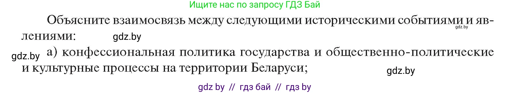 История Беларуси (Гісторыя Беларусі), 11 класс Учебник, авторы: Касович Александр Валерьевич, Барабаш Наталья Викторовна, Корзюк А А, Йоцюс В А, Матюш П А, Соловьянов А П, издательство Издательский центр БГУ, Минск, 2021, страница 182, Условие