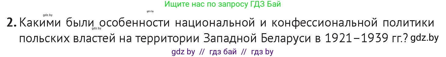 История Беларуси (Гісторыя Беларусі), 11 класс Учебник, авторы: Касович Александр Валерьевич, Барабаш Наталья Викторовна, Корзюк А А, Йоцюс В А, Матюш П А, Соловьянов А П, издательство Издательский центр БГУ, Минск, 2021, страница 198, Условие