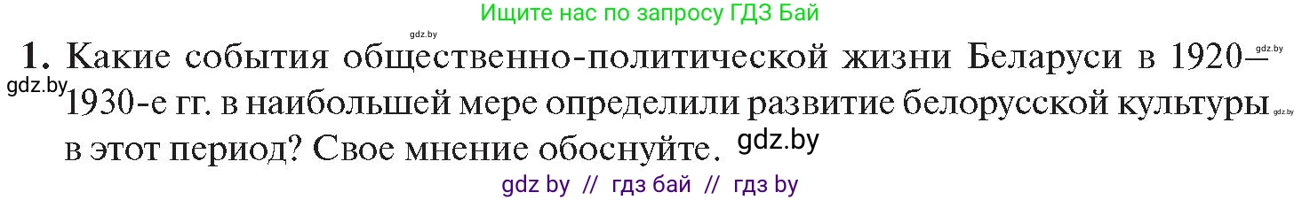 История Беларуси (Гісторыя Беларусі), 11 класс Учебник, авторы: Касович Александр Валерьевич, Барабаш Наталья Викторовна, Корзюк А А, Йоцюс В А, Матюш П А, Соловьянов А П, издательство Издательский центр БГУ, Минск, 2021, страница 207, номер 1, Условие