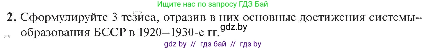 История Беларуси (Гісторыя Беларусі), 11 класс Учебник, авторы: Касович Александр Валерьевич, Барабаш Наталья Викторовна, Корзюк А А, Йоцюс В А, Матюш П А, Соловьянов А П, издательство Издательский центр БГУ, Минск, 2021, страница 207, номер 2, Условие