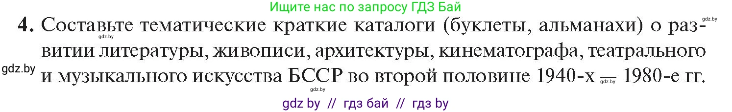 История Беларуси (Гісторыя Беларусі), 11 класс Учебник, авторы: Касович Александр Валерьевич, Барабаш Наталья Викторовна, Корзюк А А, Йоцюс В А, Матюш П А, Соловьянов А П, издательство Издательский центр БГУ, Минск, 2021, страница 214, номер 4, Условие