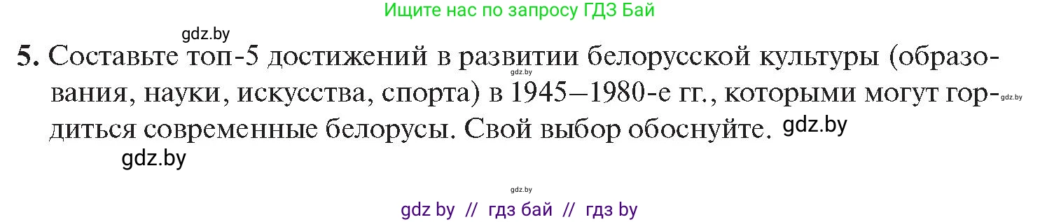 История Беларуси (Гісторыя Беларусі), 11 класс Учебник, авторы: Касович Александр Валерьевич, Барабаш Наталья Викторовна, Корзюк А А, Йоцюс В А, Матюш П А, Соловьянов А П, издательство Издательский центр БГУ, Минск, 2021, страница 215, номер 5, Условие