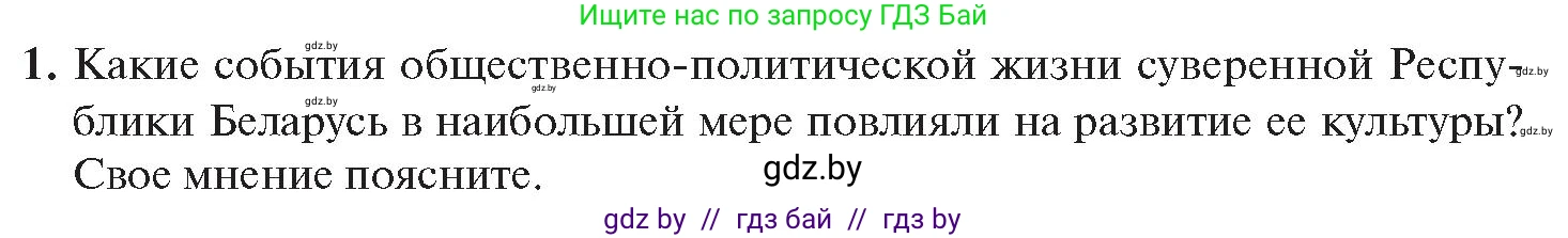 История Беларуси (Гісторыя Беларусі), 11 класс Учебник, авторы: Касович Александр Валерьевич, Барабаш Наталья Викторовна, Корзюк А А, Йоцюс В А, Матюш П А, Соловьянов А П, издательство Издательский центр БГУ, Минск, 2021, страница 224, номер 1, Условие