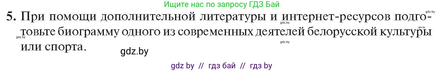 История Беларуси (Гісторыя Беларусі), 11 класс Учебник, авторы: Касович Александр Валерьевич, Барабаш Наталья Викторовна, Корзюк А А, Йоцюс В А, Матюш П А, Соловьянов А П, издательство Издательский центр БГУ, Минск, 2021, страница 224, номер 5, Условие