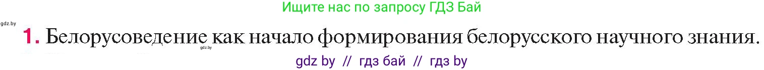 История Беларуси (Гісторыя Беларусі), 11 класс Учебник, авторы: Касович Александр Валерьевич, Барабаш Наталья Викторовна, Корзюк А А, Йоцюс В А, Матюш П А, Соловьянов А П, издательство Издательский центр БГУ, Минск, 2021, страница 227, номер 1, Условие