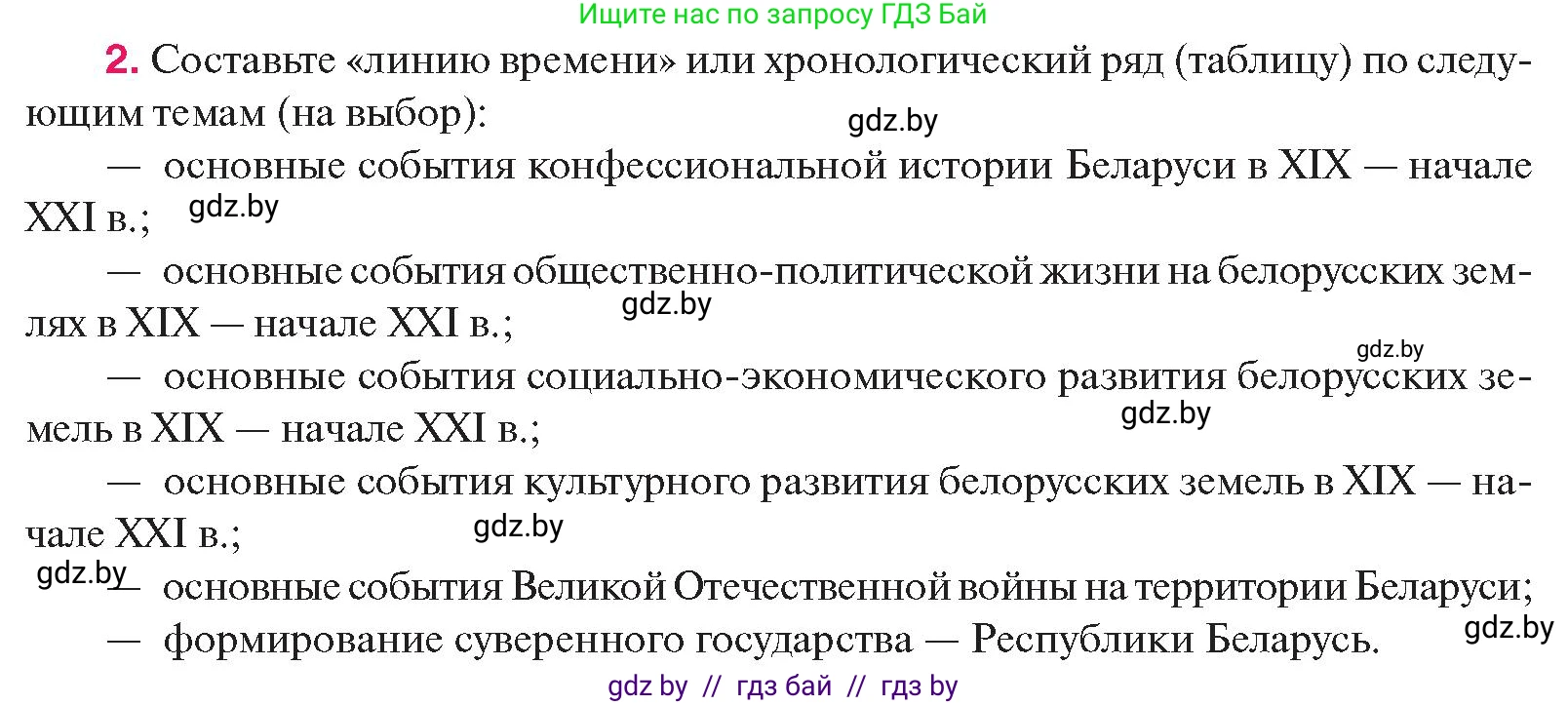 История Беларуси (Гісторыя Беларусі), 11 класс Учебник, авторы: Касович Александр Валерьевич, Барабаш Наталья Викторовна, Корзюк А А, Йоцюс В А, Матюш П А, Соловьянов А П, издательство Издательский центр БГУ, Минск, 2021, страница 229, номер 2, Условие