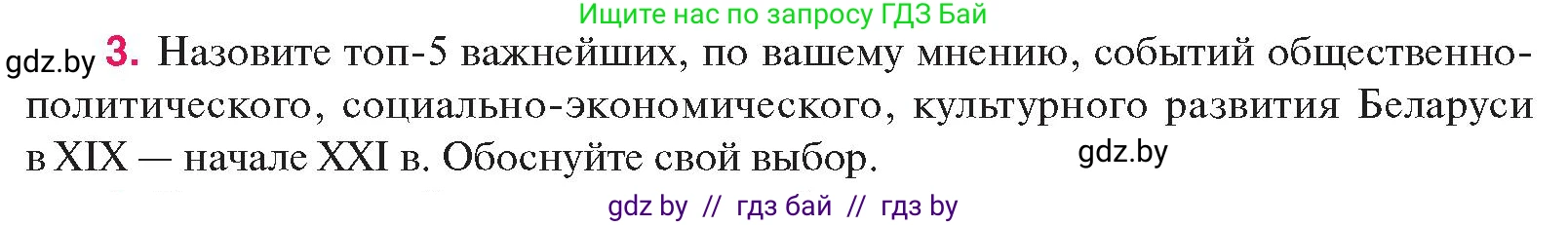 История Беларуси (Гісторыя Беларусі), 11 класс Учебник, авторы: Касович Александр Валерьевич, Барабаш Наталья Викторовна, Корзюк А А, Йоцюс В А, Матюш П А, Соловьянов А П, издательство Издательский центр БГУ, Минск, 2021, страница 229, номер 3, Условие