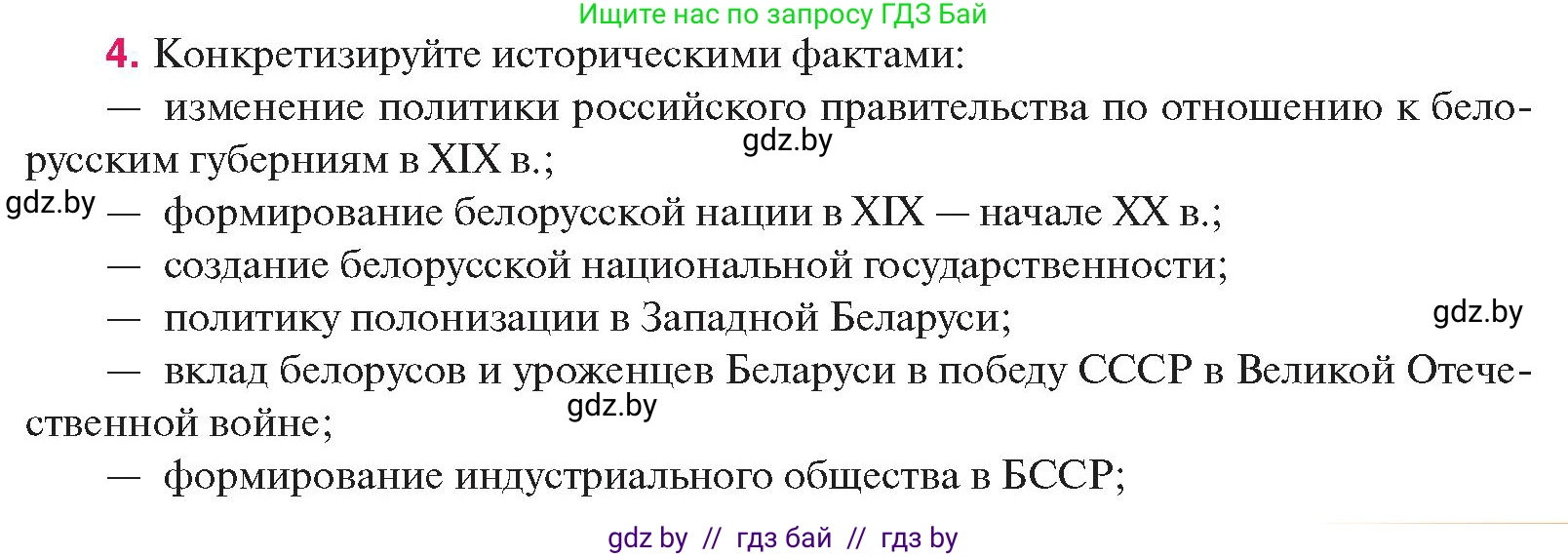 История Беларуси (Гісторыя Беларусі), 11 класс Учебник, авторы: Касович Александр Валерьевич, Барабаш Наталья Викторовна, Корзюк А А, Йоцюс В А, Матюш П А, Соловьянов А П, издательство Издательский центр БГУ, Минск, 2021, страница 229, номер 4, Условие