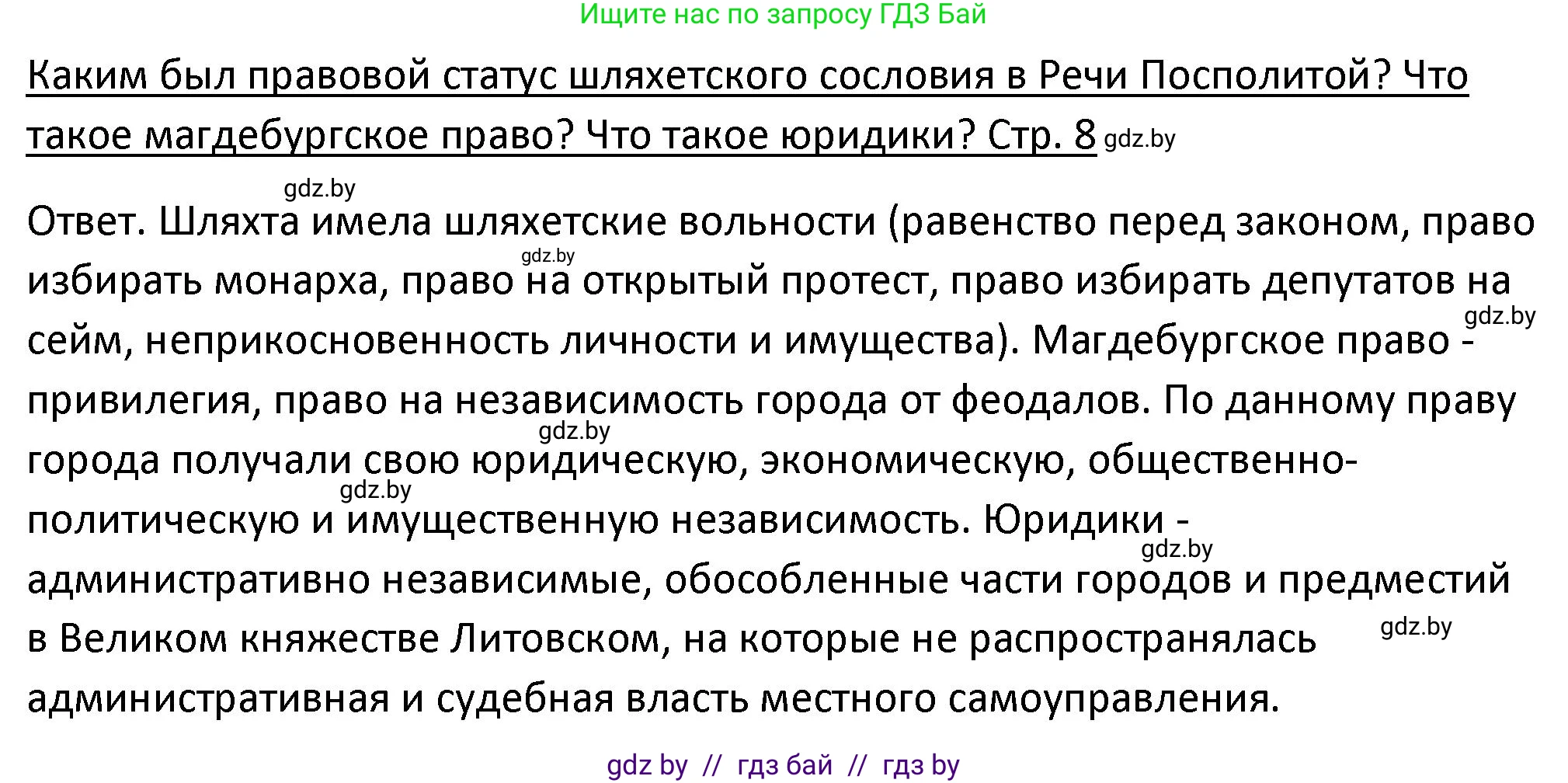 История Беларуси (Гісторыя Беларусі), 11 класс Учебник, авторы: Касович Александр Валерьевич, Барабаш Наталья Викторовна, Корзюк А А, Йоцюс В А, Матюш П А, Соловьянов А П, издательство Издательский центр БГУ, Минск, 2021, страница 8, Решение