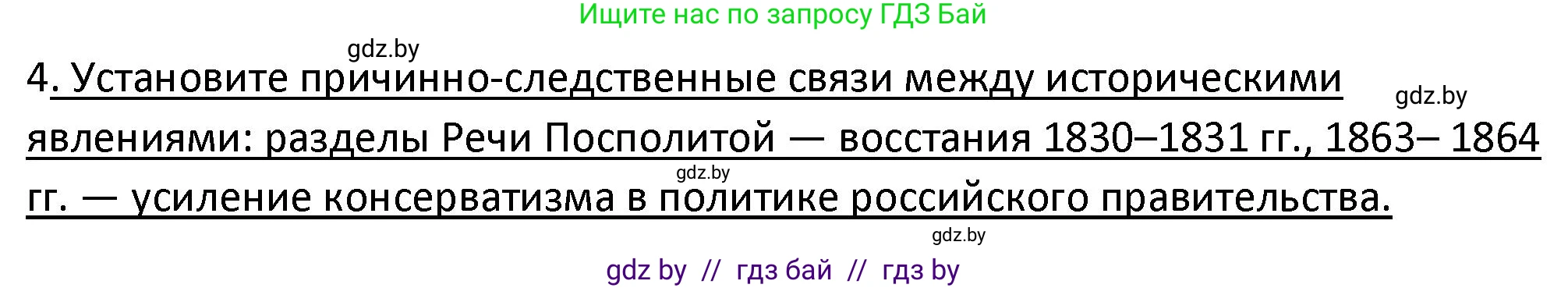История Беларуси (Гісторыя Беларусі), 11 класс Учебник, авторы: Касович Александр Валерьевич, Барабаш Наталья Викторовна, Корзюк А А, Йоцюс В А, Матюш П А, Соловьянов А П, издательство Издательский центр БГУ, Минск, 2021, страница 14, номер 4, Решение