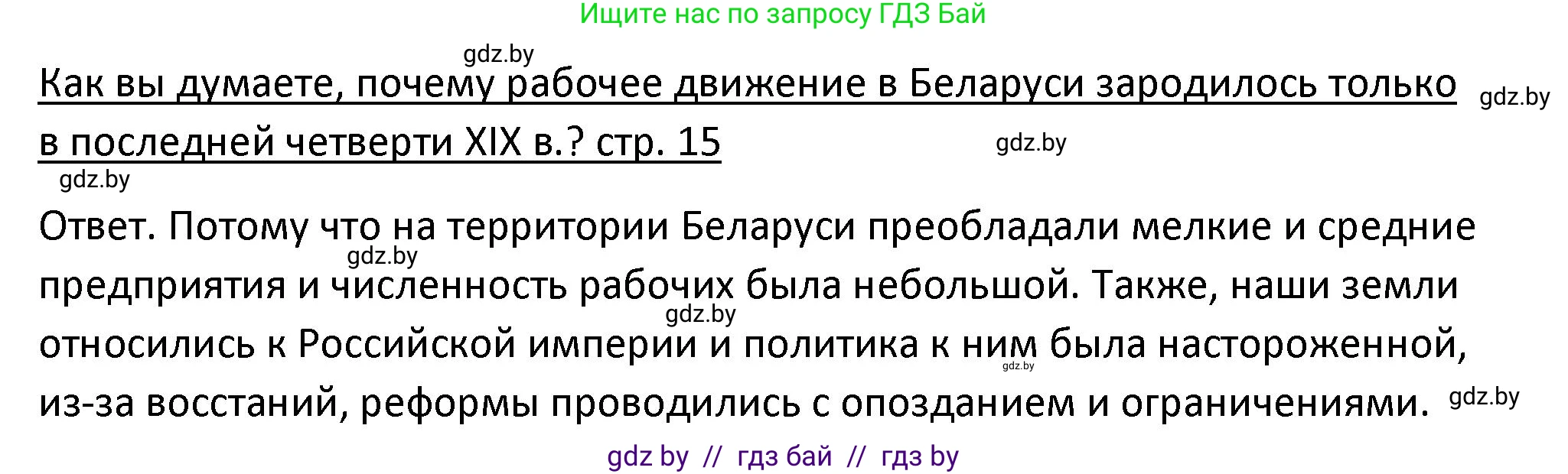 История Беларуси (Гісторыя Беларусі), 11 класс Учебник, авторы: Касович Александр Валерьевич, Барабаш Наталья Викторовна, Корзюк А А, Йоцюс В А, Матюш П А, Соловьянов А П, издательство Издательский центр БГУ, Минск, 2021, страница 15, Решение