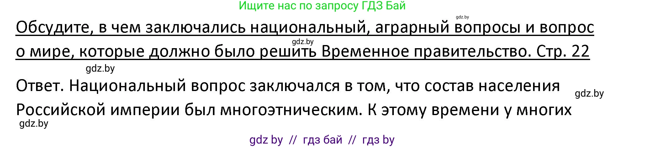 История Беларуси (Гісторыя Беларусі), 11 класс Учебник, авторы: Касович Александр Валерьевич, Барабаш Наталья Викторовна, Корзюк А А, Йоцюс В А, Матюш П А, Соловьянов А П, издательство Издательский центр БГУ, Минск, 2021, страница 22, Решение