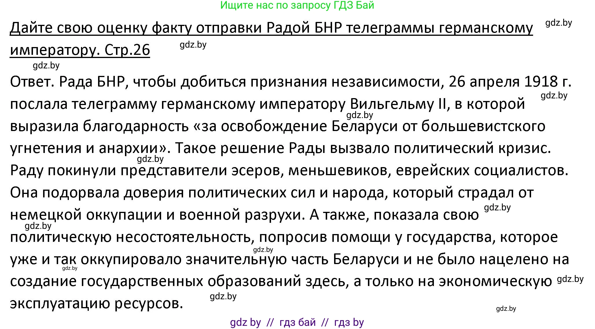 История Беларуси (Гісторыя Беларусі), 11 класс Учебник, авторы: Касович Александр Валерьевич, Барабаш Наталья Викторовна, Корзюк А А, Йоцюс В А, Матюш П А, Соловьянов А П, издательство Издательский центр БГУ, Минск, 2021, страница 26, Решение