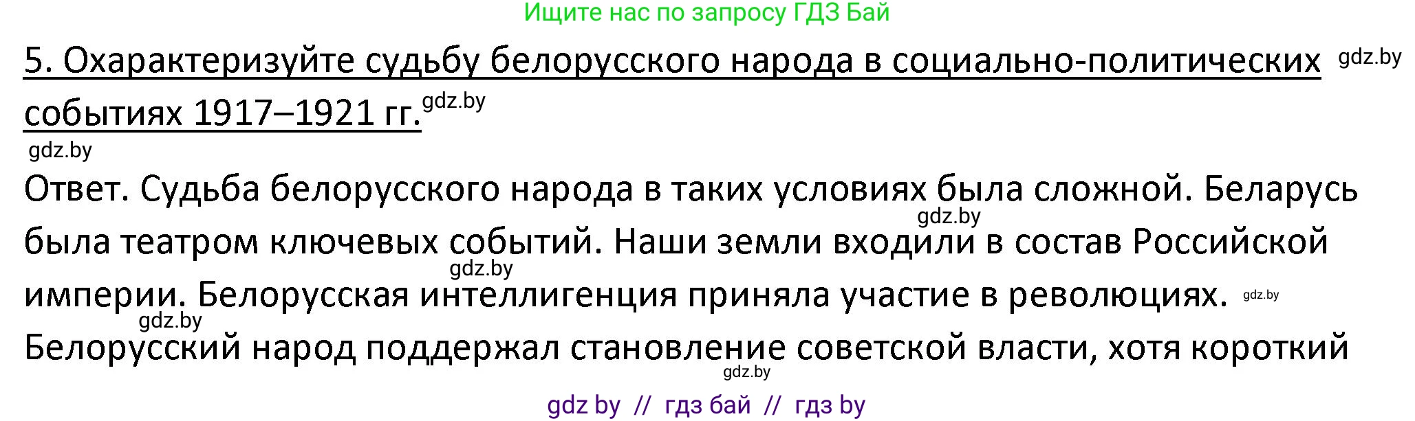 История Беларуси (Гісторыя Беларусі), 11 класс Учебник, авторы: Касович Александр Валерьевич, Барабаш Наталья Викторовна, Корзюк А А, Йоцюс В А, Матюш П А, Соловьянов А П, издательство Издательский центр БГУ, Минск, 2021, страница 29, номер 5, Решение