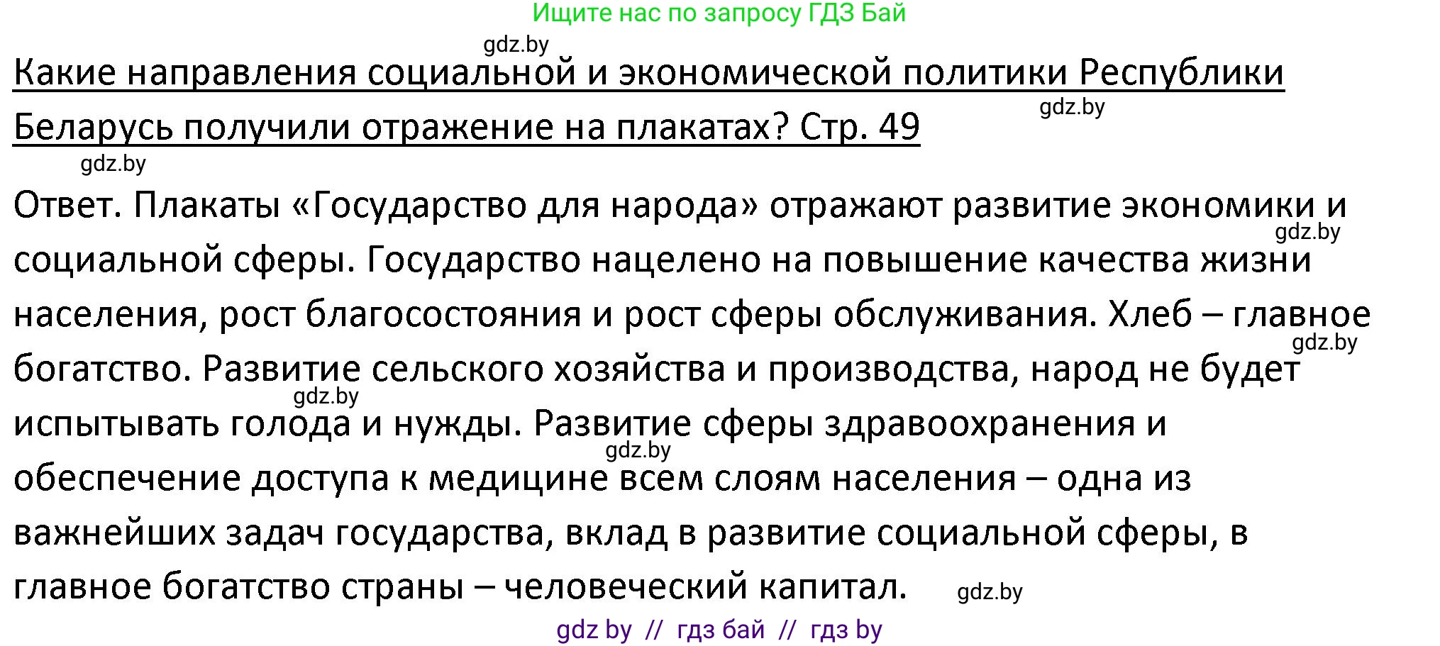 История Беларуси (Гісторыя Беларусі), 11 класс Учебник, авторы: Касович Александр Валерьевич, Барабаш Наталья Викторовна, Корзюк А А, Йоцюс В А, Матюш П А, Соловьянов А П, издательство Издательский центр БГУ, Минск, 2021, страница 49, Решение