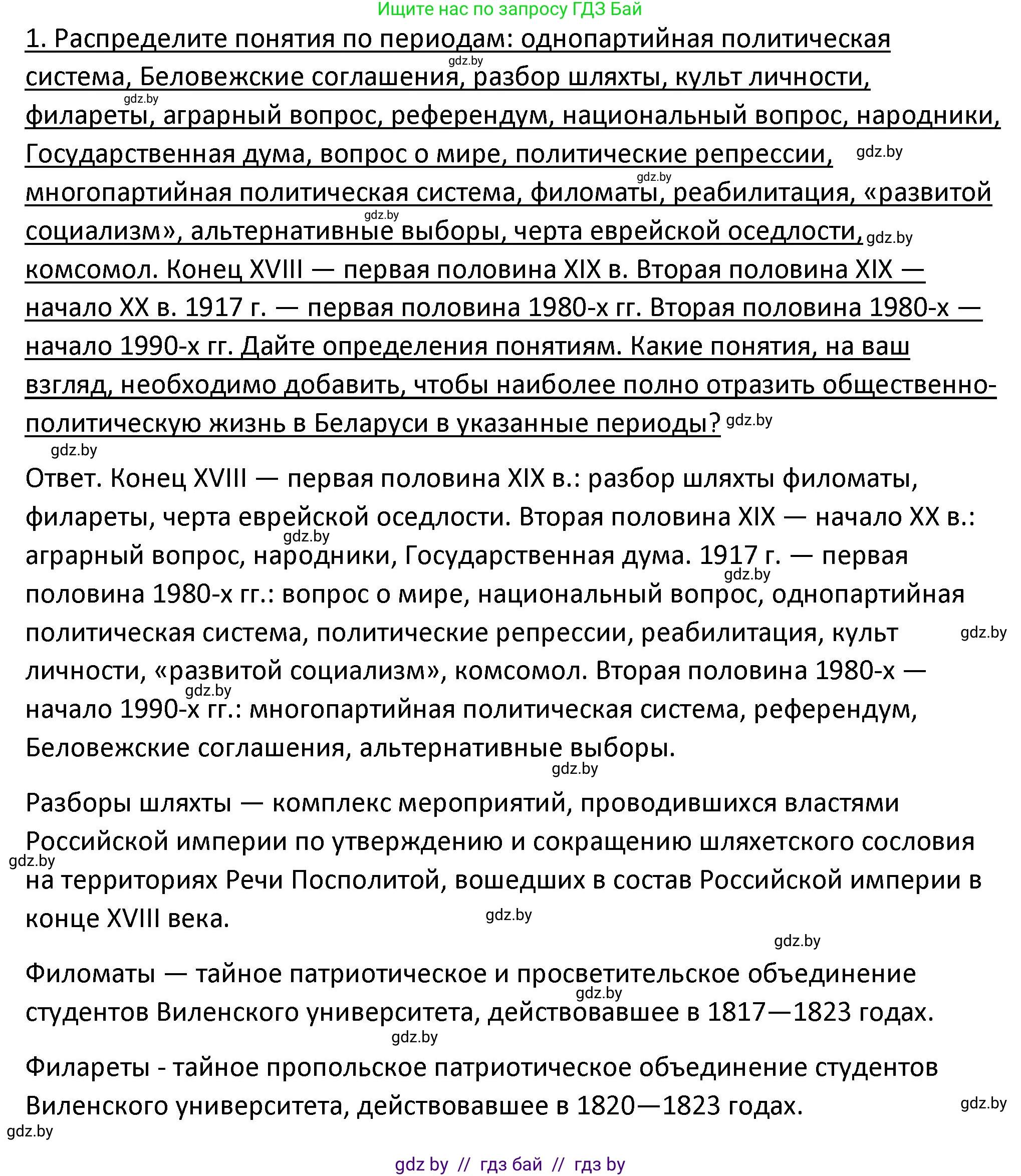 История Беларуси (Гісторыя Беларусі), 11 класс Учебник, авторы: Касович Александр Валерьевич, Барабаш Наталья Викторовна, Корзюк А А, Йоцюс В А, Матюш П А, Соловьянов А П, издательство Издательский центр БГУ, Минск, 2021, страница 52, номер 1, Решение