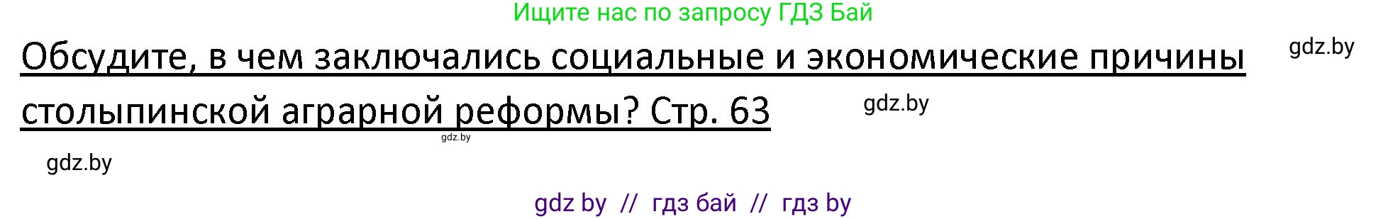 История Беларуси (Гісторыя Беларусі), 11 класс Учебник, авторы: Касович Александр Валерьевич, Барабаш Наталья Викторовна, Корзюк А А, Йоцюс В А, Матюш П А, Соловьянов А П, издательство Издательский центр БГУ, Минск, 2021, страница 63, Решение