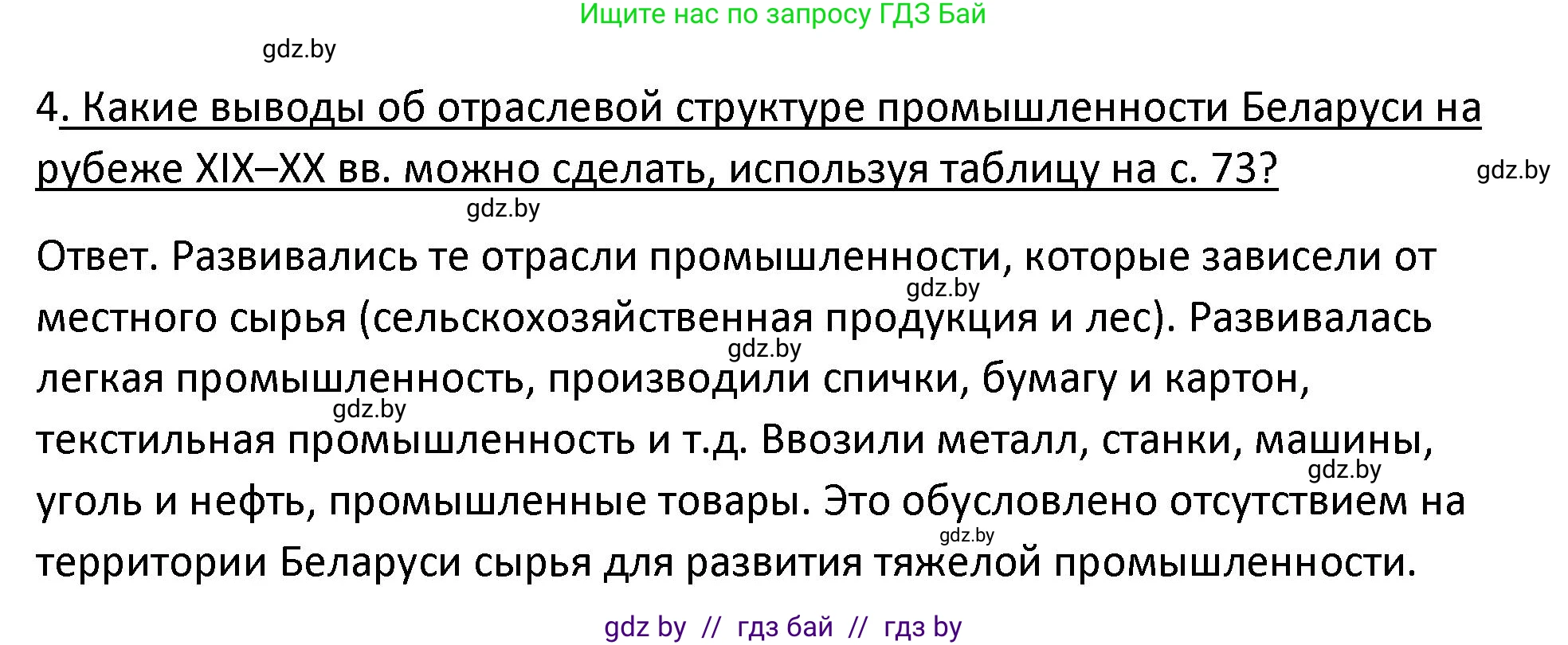 История Беларуси (Гісторыя Беларусі), 11 класс Учебник, авторы: Касович Александр Валерьевич, Барабаш Наталья Викторовна, Корзюк А А, Йоцюс В А, Матюш П А, Соловьянов А П, издательство Издательский центр БГУ, Минск, 2021, страница 73, номер 4, Решение