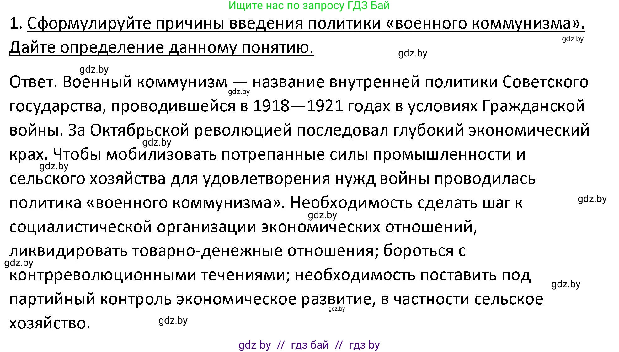 История Беларуси (Гісторыя Беларусі), 11 класс Учебник, авторы: Касович Александр Валерьевич, Барабаш Наталья Викторовна, Корзюк А А, Йоцюс В А, Матюш П А, Соловьянов А П, издательство Издательский центр БГУ, Минск, 2021, страница 81, номер 1, Решение