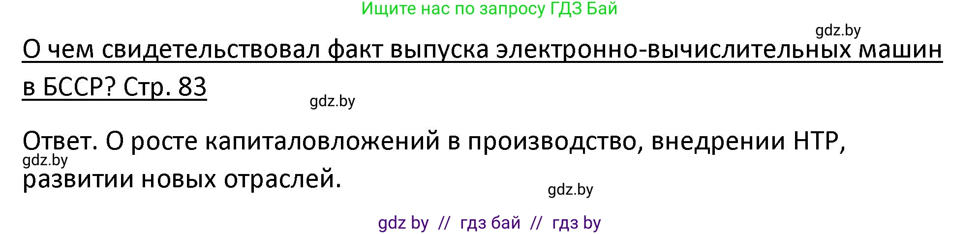 История Беларуси (Гісторыя Беларусі), 11 класс Учебник, авторы: Касович Александр Валерьевич, Барабаш Наталья Викторовна, Корзюк А А, Йоцюс В А, Матюш П А, Соловьянов А П, издательство Издательский центр БГУ, Минск, 2021, страница 83, Решение