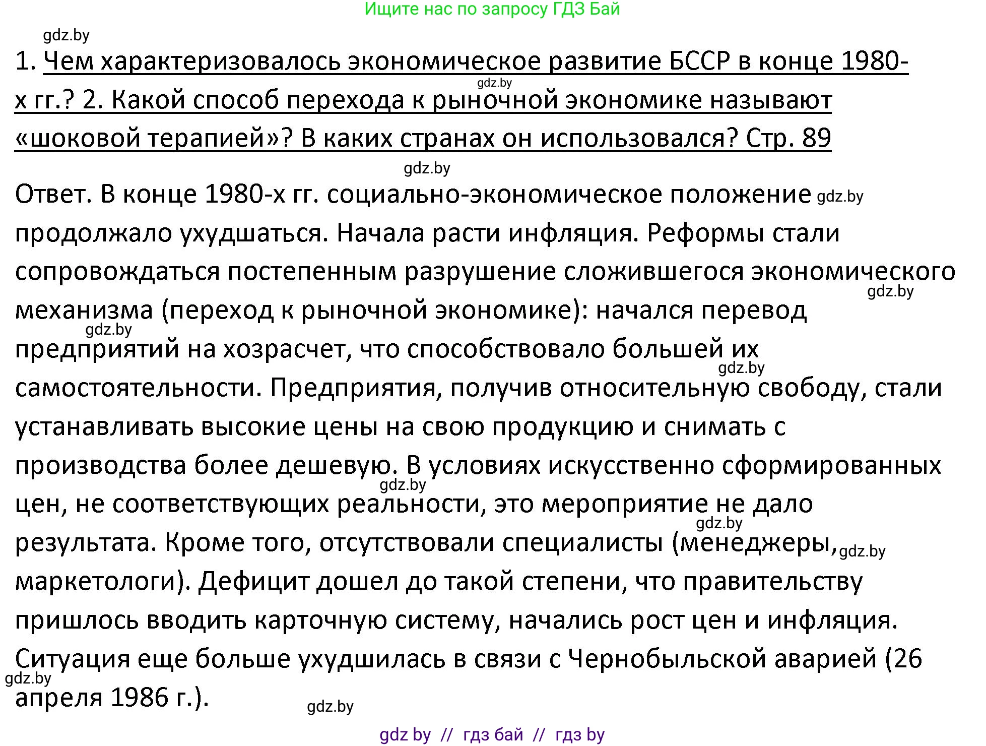 История Беларуси (Гісторыя Беларусі), 11 класс Учебник, авторы: Касович Александр Валерьевич, Барабаш Наталья Викторовна, Корзюк А А, Йоцюс В А, Матюш П А, Соловьянов А П, издательство Издательский центр БГУ, Минск, 2021, страница 89, Решение