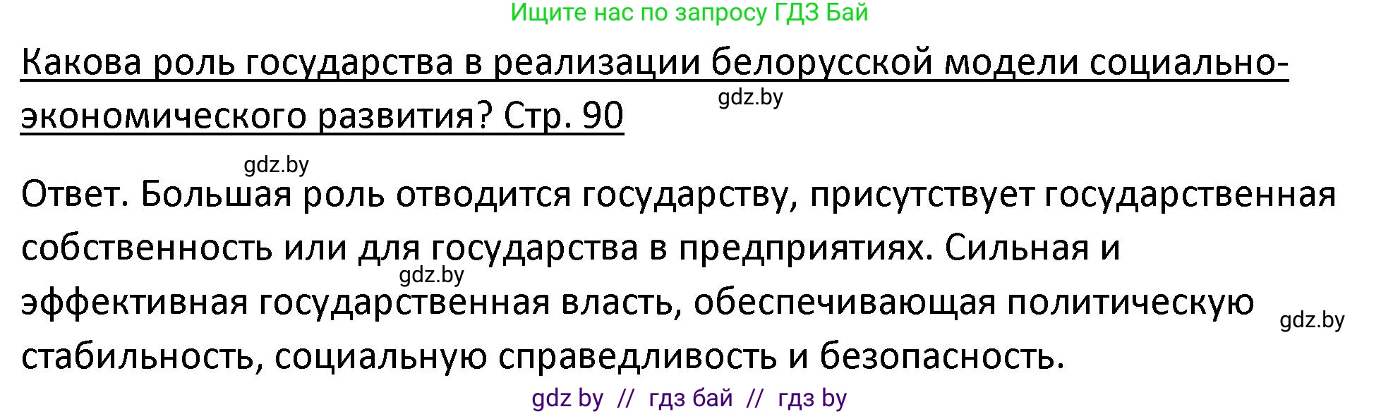 История Беларуси (Гісторыя Беларусі), 11 класс Учебник, авторы: Касович Александр Валерьевич, Барабаш Наталья Викторовна, Корзюк А А, Йоцюс В А, Матюш П А, Соловьянов А П, издательство Издательский центр БГУ, Минск, 2021, страница 90, Решение