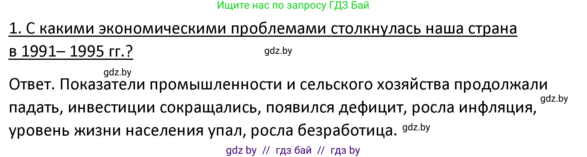 История Беларуси (Гісторыя Беларусі), 11 класс Учебник, авторы: Касович Александр Валерьевич, Барабаш Наталья Викторовна, Корзюк А А, Йоцюс В А, Матюш П А, Соловьянов А П, издательство Издательский центр БГУ, Минск, 2021, страница 95, номер 1, Решение