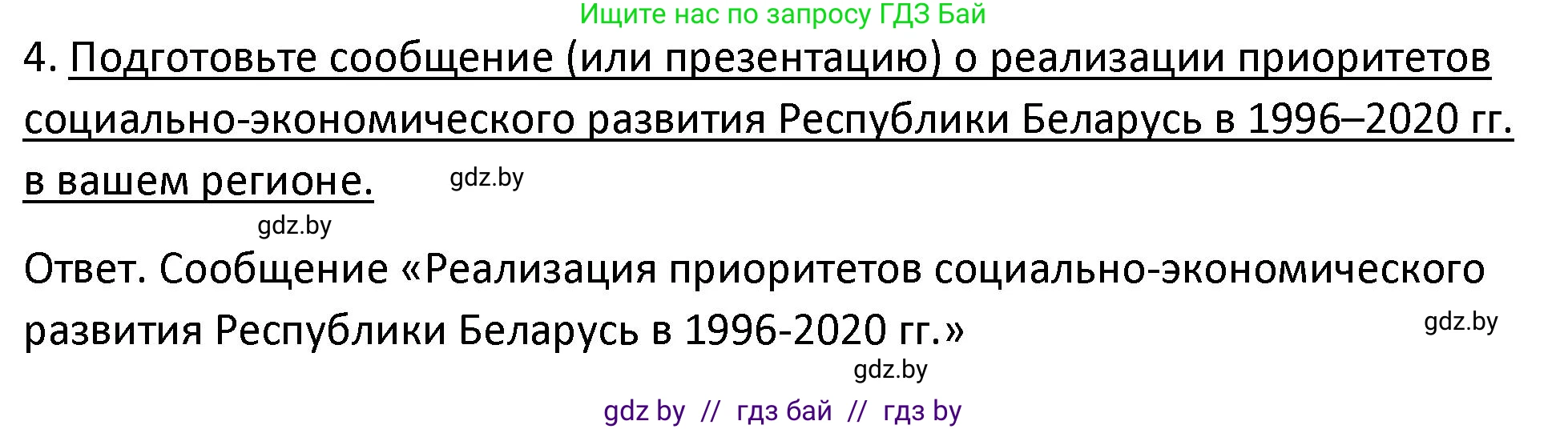 История Беларуси (Гісторыя Беларусі), 11 класс Учебник, авторы: Касович Александр Валерьевич, Барабаш Наталья Викторовна, Корзюк А А, Йоцюс В А, Матюш П А, Соловьянов А П, издательство Издательский центр БГУ, Минск, 2021, страница 96, номер 4, Решение