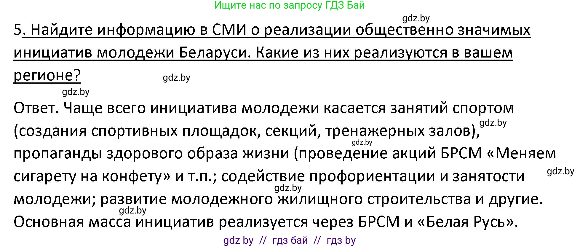 История Беларуси (Гісторыя Беларусі), 11 класс Учебник, авторы: Касович Александр Валерьевич, Барабаш Наталья Викторовна, Корзюк А А, Йоцюс В А, Матюш П А, Соловьянов А П, издательство Издательский центр БГУ, Минск, 2021, страница 96, номер 5, Решение
