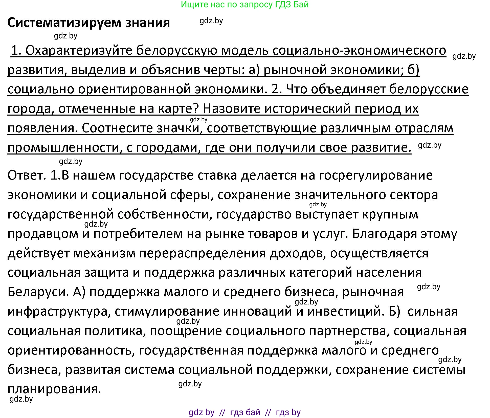 История Беларуси (Гісторыя Беларусі), 11 класс Учебник, авторы: Касович Александр Валерьевич, Барабаш Наталья Викторовна, Корзюк А А, Йоцюс В А, Матюш П А, Соловьянов А П, издательство Издательский центр БГУ, Минск, 2021, страница 97, номер 1, Решение