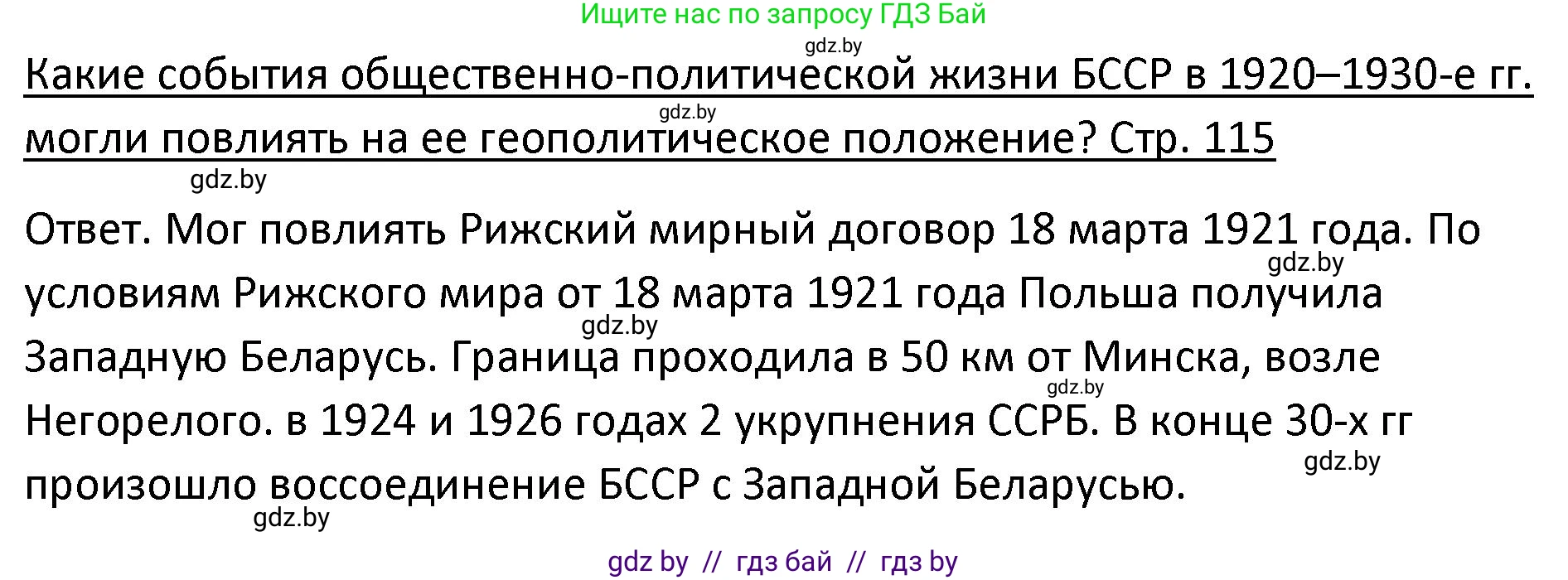 История Беларуси (Гісторыя Беларусі), 11 класс Учебник, авторы: Касович Александр Валерьевич, Барабаш Наталья Викторовна, Корзюк А А, Йоцюс В А, Матюш П А, Соловьянов А П, издательство Издательский центр БГУ, Минск, 2021, страница 115, Решение