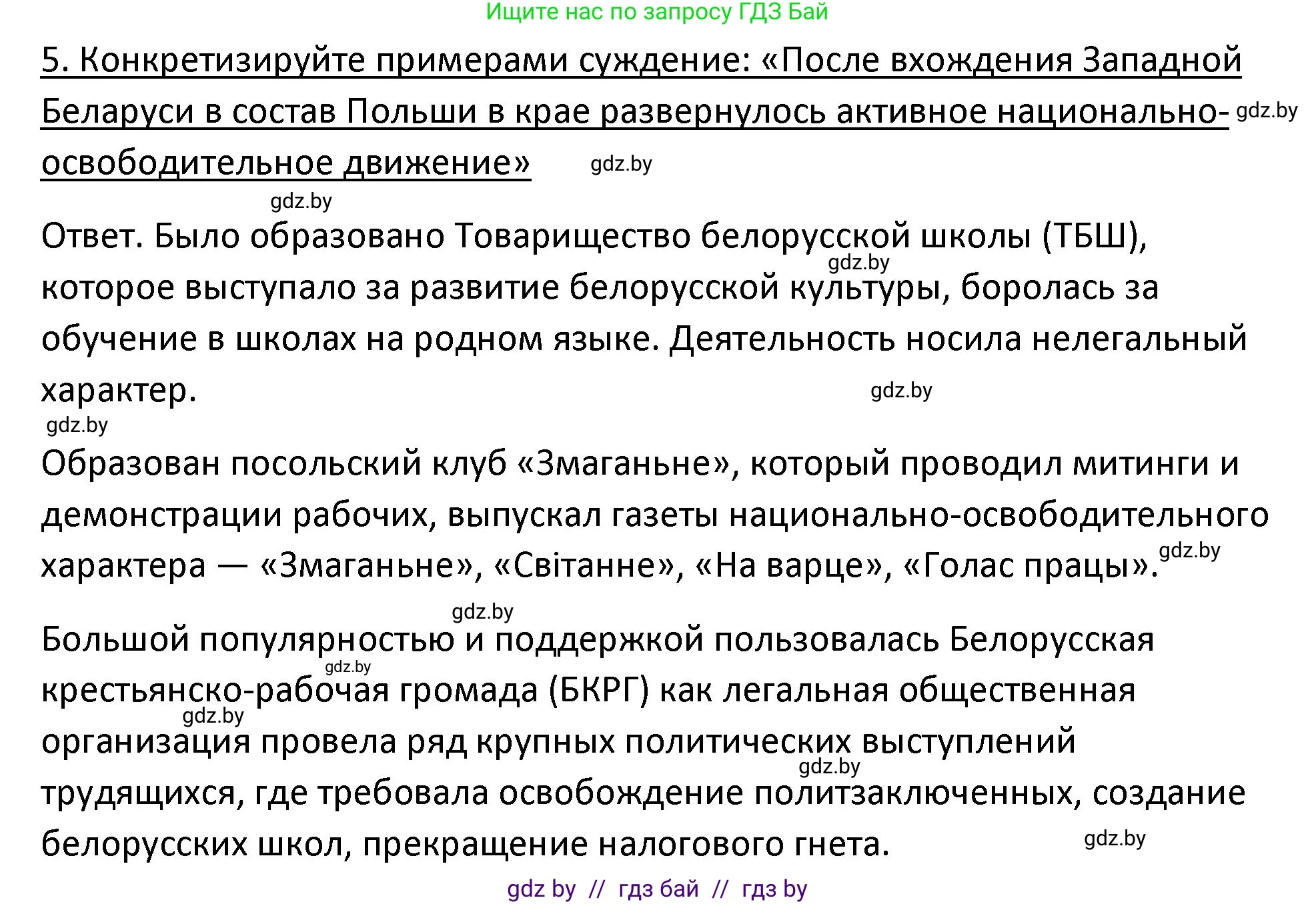 История Беларуси (Гісторыя Беларусі), 11 класс Учебник, авторы: Касович Александр Валерьевич, Барабаш Наталья Викторовна, Корзюк А А, Йоцюс В А, Матюш П А, Соловьянов А П, издательство Издательский центр БГУ, Минск, 2021, страница 124, номер 5, Решение