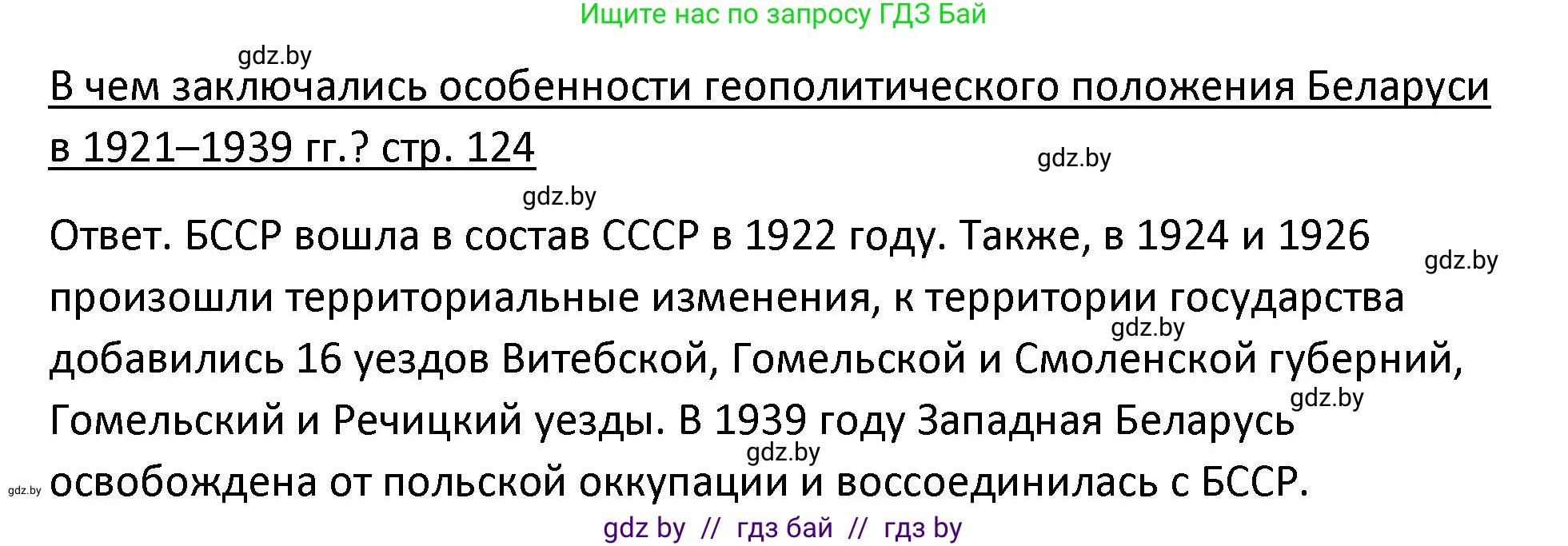 История Беларуси (Гісторыя Беларусі), 11 класс Учебник, авторы: Касович Александр Валерьевич, Барабаш Наталья Викторовна, Корзюк А А, Йоцюс В А, Матюш П А, Соловьянов А П, издательство Издательский центр БГУ, Минск, 2021, страница 124, Решение