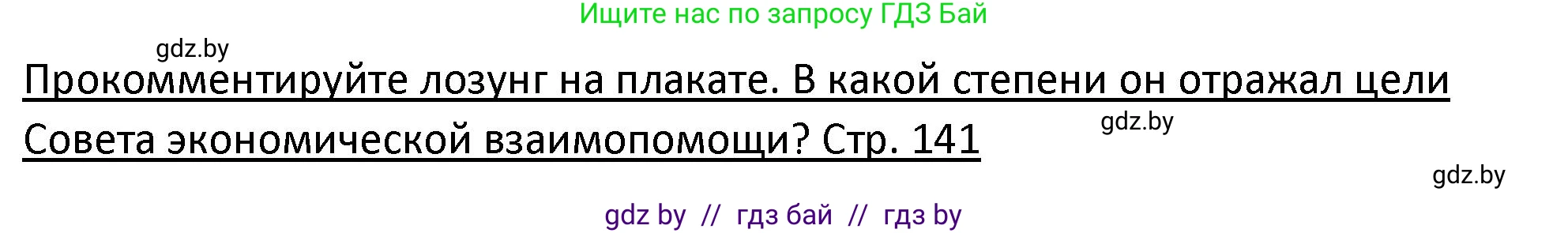 История Беларуси (Гісторыя Беларусі), 11 класс Учебник, авторы: Касович Александр Валерьевич, Барабаш Наталья Викторовна, Корзюк А А, Йоцюс В А, Матюш П А, Соловьянов А П, издательство Издательский центр БГУ, Минск, 2021, страница 141, Решение